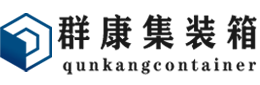 会泽集装箱 - 会泽二手集装箱 - 会泽海运集装箱 - 群康集装箱服务有限公司